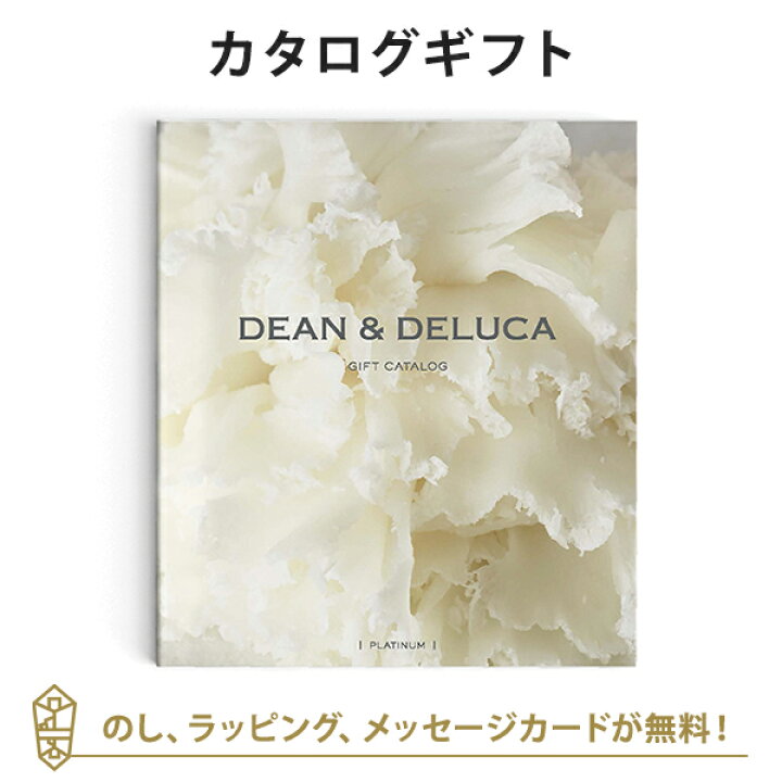 楽天市場 カタログギフト 送料無料 Dean Deluca プラチナ のし ラッピング メッセージカード無料 内祝い 結婚祝い 結婚内祝い 出産祝い 引き出物 カタログ ギフト おしゃれ 結婚 快気 内祝 引出物 引っ越し 新築 お祝い お返し ディーン アンド デルーカ アン