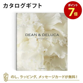 【ポイント7倍】DEAN＆DELUCA ギフトカタログ(ブックタイプ) ＜PLATINUM-BC(プラチナ-BC)＞ カタログギフト グルメ 内祝い 結婚祝い 結婚内祝い 出産祝い 引き出物 おしゃれ 結婚 快気 内祝 引出物 引っ越し 新築 お祝い お返し ディーン アンド デルーカ