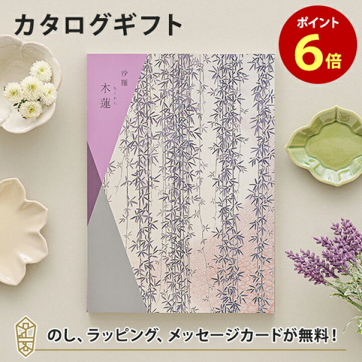 楽天市場 送料無料 カタログギフト あす楽 沙羅 木蓮 もくれん のし ラッピング メッセージカード無料 カタログ ギフト 香典返し 満中陰志 忌明志 香典 お返し 法事 仏事 弔事 粗供養 一周忌 三回忌 七回忌 お礼 御礼 返礼 仏前 見舞 供花 グルメ おすすめ かけ