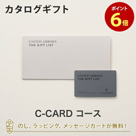 【カタログギフト あす楽 送料無料】UNITED ARROWS THE GIFT LIST e-order choice C-CARD のし ラッピング メッセージカード無料｜内祝い 結婚祝い 出産祝い 引き出物 ユナイテッドアローズ