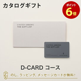 【カタログギフト あす楽 送料無料】UNITED ARROWS THE GIFT LIST e-order choice D-CARD のし ラッピング メッセージカード無料｜内祝い 結婚祝い 出産祝い 引き出物 ギフト おしゃれ 結婚 グルメ ユナイテッドアローズ