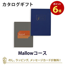 【カードタイプ カタログギフト あす楽】Mistral(ミストラル) e-order choice(カードカタログ) ＜Mallow-C(マロウ)＞のし ラッピング メッセージカード無料