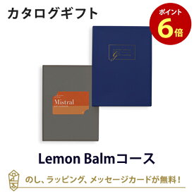 【カードタイプ カタログギフト あす楽 送料無料】Mistral(ミストラル) e-order choice(カードカタログ) ＜Lemon Balm-C(レモンバーム)＞のし ラッピング メッセージカード無料