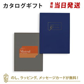 【カードタイプ カタログギフト あす楽 送料無料】Mistral(ミストラル) e-order choice(カードカタログ) ＜Lemon Balm-C(レモンバーム)＞のし ラッピング メッセージカード無料