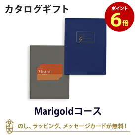 【カードタイプ カタログギフト あす楽 送料無料】Mistral(ミストラル) e-order choice(カードカタログ) ＜Marigold-C(マリーゴールド)＞のし ラッピング メッセージカード無料
