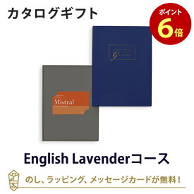 【カードタイプ カタログギフト あす楽 送料無料】Mistral(ミストラル) e-order choice(カードカタログ) ＜English Lavender-C(イングリッシュラベンダー)＞のし ラッピング メッセージカード無料