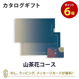 【カードタイプ カタログギフト あす楽 送料無料】沙羅(さら) e-order choice(カードカタログ) ＜山茶花-C(さざんか)＞のし ラッピング メッセージカード無料