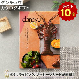 【ポイント10倍】カタログギフト dancyu＜CB＞ 内祝い 結婚祝い 出産祝い 引き出物 カタログ ギフト グルメ おしゃれ 結婚 香典返し お祝い お返し ダンチュウ