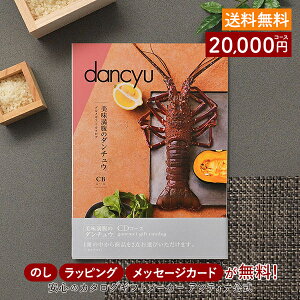 カタログギフト dancyu<CD> 内祝い 結婚祝い 出産祝い 引き出物 カタログ ギフト グルメ おしゃれ 結婚 香典返し お祝い お返し ダンチュウ