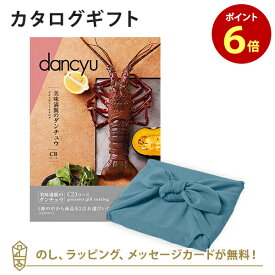 ＜風呂敷包み＞カタログギフト dancyu(ダンチュウ)　グルメギフトカタログ＜CD+風呂敷(あじさい)＞【結婚内祝い 出産内祝い 入進学内祝い 入学 卒業 御礼 各種お返しなどにおすすめなカタログギフト】