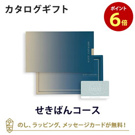 【カードタイプ カタログギフト あす楽 送料無料】SAYU(サユウ) e-order choice(カードカタログ) ＜せきばん-C＞のし ラッピング メッセージカード無料