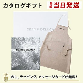 DEAN＆DELUCA (ディーンアンドデルーカ) カタログギフト＜CHARCOAL(チャコール)＞+エプロンセット(ナチュラル) 内祝い 結婚祝い 出産祝い 入進学内祝い グルメ 引出物 お祝い お返し ディーン アンド デルーカ