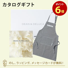 【5/25限定★抽選で最大100%ポイントバック※要エントリー】DEAN＆DELUCA (ディーンアンドデルーカ) カタログギフト＜PLATINUM(プラチナ)＞+エプロンセット(ストライプ) 内祝い 結婚祝い 出産祝い 入学内祝い グルメ お祝い お返し ディーン アンド デルーカ