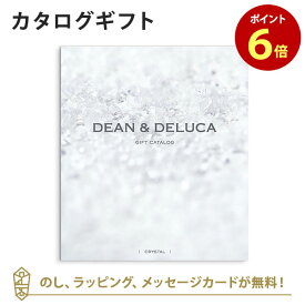 DEAN＆DELUCA (ディーンアンドデルーカ) カタログギフト＜クリスタル＞ 内祝い 結婚祝い 結婚内祝い 出産祝い 引き出物 カタログ ギフト おしゃれ 結婚 快気 内祝 引出物 引っ越し 新築 お祝い お返し ディーン アンド デルーカ