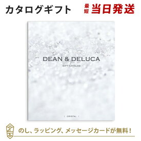 DEAN＆DELUCA (ディーンアンドデルーカ) カタログギフト＜クリスタル＞ 内祝い 結婚祝い 結婚内祝い 出産祝い 引き出物 カタログ ギフト おしゃれ 結婚 快気 内祝 引出物 引っ越し 新築 お祝い お返し ディーン アンド デルーカ