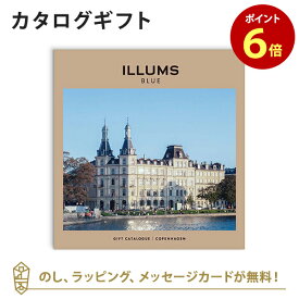 【6/10限定！抽選で最大100%ポイントバック！※要エントリー】ILLUMS(イルムス) カタログギフト＜コペンハーゲン＞ 内祝い 結婚祝い 結婚内祝い 出産祝い 引き出物 カタログ ギフト グルメ おしゃれ 結婚 内祝 引出物 引越し祝い 新築祝い お祝い お返し イルムス