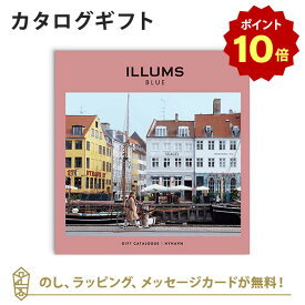 【ポイント10倍】ILLUMS(イルムス) カタログギフト＜ニューハウン＞ 内祝い 結婚祝い 結婚内祝い 出産祝い 引き出物 カタログ ギフト グルメ おしゃれ 結婚 内祝 引出物 引越し祝い 引っ越し 新築祝い お祝い お返し イルムス