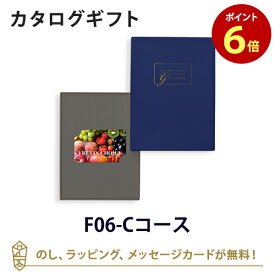 【カードタイプ カタログギフト あす楽 送料無料】フルーツチョイス e-order choice ＜F06-C＞のし ラッピング メッセージカード無料