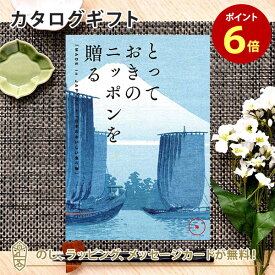 【5/25限定★抽選で最大100%ポイントバック※要エントリー】カタログギフト とっておきのニッポンを贈る ＜弥(あまね)＞内祝い ギフト おしゃれ 結婚 結婚内祝い 引き出物 内祝 入進学内祝い 結婚祝い お返し 引出物 出産祝い 引越し祝い