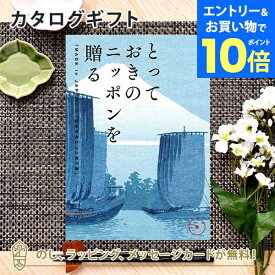 【エントリーでポイント10倍】カタログギフト とっておきのニッポンを贈る ＜弥(あまね)＞内祝い ギフト おしゃれ 結婚 結婚内祝い 引き出物 内祝 入進学内祝い 結婚祝い お返し 引出物 出産祝い 引越し祝い
