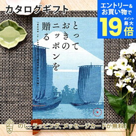 【エントリーでポイント19倍】カタログギフト とっておきのニッポンを贈る ＜弥(あまね)＞内祝い ギフト おしゃれ 結婚 結婚内祝い 引き出物 内祝 入進学内祝い 結婚祝い お返し 引出物 出産祝い 引越し祝い