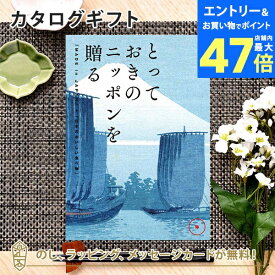 【ポイント10倍】カタログギフト とっておきのニッポンを贈る ＜弥(あまね)＞内祝い ギフト おしゃれ 結婚 結婚内祝い 引き出物 内祝 入進学内祝い 結婚祝い お返し 引出物 出産祝い 引越し祝い