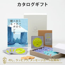 カタログギフト とっておきのニッポンを贈る ＜弥(あまね)＞+カルビー / かっぱえびせん匠海 2種詰合せ13枚・t to 5 (5種セット)【結婚内祝い 出産内祝い 結婚祝い 引出物 入進学内祝い 御礼 各種お返しにおすすめなギフトカタログ】