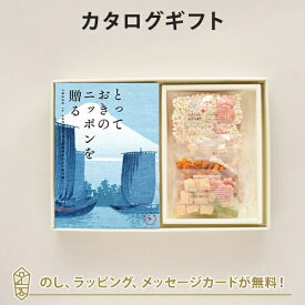 カタログギフト とっておきのニッポンを贈る ＜弥(あまね)＞+鞍馬庵 / 京 干菓華子 内祝い ギフト おしゃれ 結婚 結婚内祝い 引き出物 内祝 お返し 引出物 出産祝い 引越し祝い お祝い ご挨拶 新築祝い