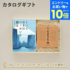 【エントリーでポイント10倍】カタログギフト とっておきのニッポンを贈る ＜弥(あまね)＞+有機JAS認証高田の梅「しそ梅干」【結婚内祝い 出産内祝い 結婚祝い 引出物 入進学内祝い 御礼 各種お返しにおすすめなギフトカタログ】