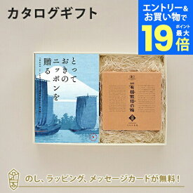 【エントリーでポイント19倍】カタログギフト とっておきのニッポンを贈る ＜弥(あまね)＞+有機JAS認証高田の梅「しそ梅干」【結婚内祝い 出産内祝い 結婚祝い 引出物 入進学内祝い 御礼 各種お返しにおすすめなギフトカタログ】