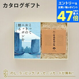 【ポイント10倍】カタログギフト とっておきのニッポンを贈る ＜弥(あまね)＞+有機JAS認証高田の梅「しそ梅干」【結婚内祝い 出産内祝い 結婚祝い 引出物 入進学内祝い 御礼 各種お返しにおすすめなギフトカタログ】