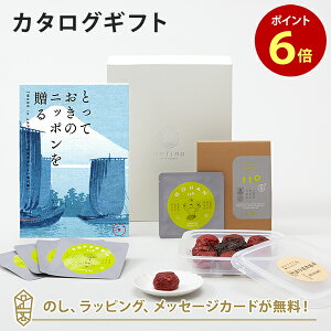 【ポイント6倍】カタログギフト とっておきのニッポンを贈る <弥(あまね)>+有機JAS認証高田の梅「しそ梅干」・t to 5 (5種セット)【結婚内祝い 出産内祝い 結婚祝い 引出物 入進学内祝い 御