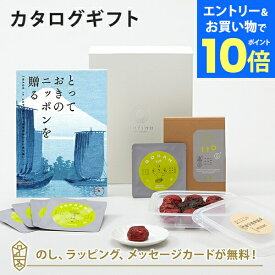 【エントリーでポイント10倍】カタログギフト とっておきのニッポンを贈る ＜弥(あまね)＞+有機JAS認証高田の梅「しそ梅干」・t to 5 (5種セット)【結婚内祝い 出産内祝い 結婚祝い 引出物 入進学内祝い 御礼 各種お返しにおすすめなギフトカタログ】