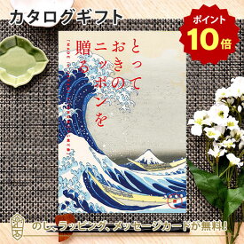 【ポイント10倍】カタログギフト とっておきのニッポンを贈る ＜詩(うた)＞内祝い ギフト おしゃれ 結婚 結婚内祝い 引き出物 内祝 入進学内祝い 結婚祝い お返し 引出物 出産祝い 引越し祝い