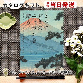 カタログギフト とっておきのニッポンを贈る ＜伝(つたう)＞内祝い ギフト おしゃれ 結婚 結婚内祝い 引き出物 内祝 入進学内祝い 結婚祝い お返し 引出物 出産祝い 引越し祝い