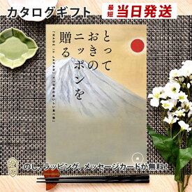 カタログギフト とっておきのニッポンを贈る ＜維(つなぐ)＞内祝い ギフト おしゃれ 結婚 結婚内祝い 引き出物 内祝 入進学内祝い 結婚祝い お返し 引出物 出産祝い 引越し祝い