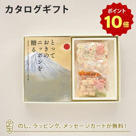 【6/5限定 抽選で最大100%ポイントバック！※要エントリー】カタログギフト とっておきのニッポンを贈る ＜維(つなぐ)＞+鞍馬庵 / 京 干菓華子 内祝い ギフト おしゃれ 結婚 結婚内祝い 引き出物 内祝 お返し 引出物 出産祝い 引越し祝い お祝い ご挨拶 新築祝い