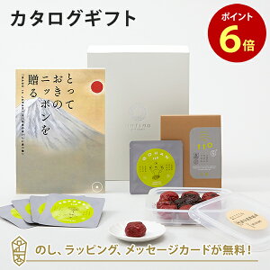 【ポイント6倍】カタログギフト とっておきのニッポンを贈る <維(つなぐ)>+有機JAS認証高田の梅「しそ梅干」・t to 5 (5種セット)【結婚内祝い 出産内祝い 結婚祝い 引出物 入進学内祝い 御