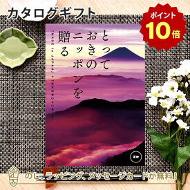 【ポイント10倍】カタログギフト とっておきのニッポンを贈る ＜恵吹(えふう)＞内祝い ギフト おしゃれ 結婚 結婚内祝い 引き出物 内祝 入進学内祝い 結婚祝い お返し 引出物 出産祝い 引越し祝い