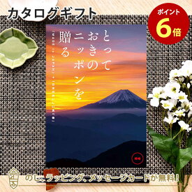 カタログギフト とっておきのニッポンを贈る ＜時唯(じゆ)＞内祝い ギフト おしゃれ 結婚 結婚内祝い 引き出物 内祝 入進学内祝い 結婚祝い お返し 引出物 出産祝い 引越し祝い