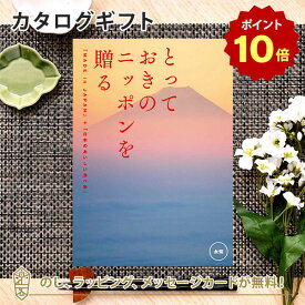 【ポイント10倍】カタログギフト とっておきのニッポンを贈る ＜永知(えいち)＞内祝い ギフト おしゃれ 結婚 結婚内祝い 引き出物 内祝 入進学内祝い 結婚祝い お返し 引出物 出産祝い 引越し祝い