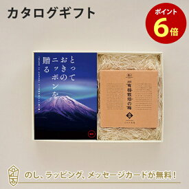 カタログギフト とっておきのニッポンを贈る ＜雅日(みやび)＞+有機JAS認証高田の梅「しそ梅干」【結婚内祝い 出産内祝い 結婚祝い 引出物 入進学内祝い 御礼 各種お返しにおすすめなギフトカタログ】