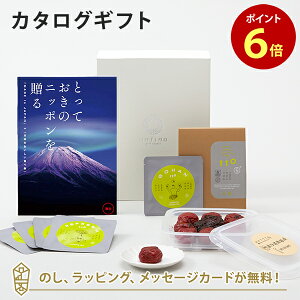 【ポイント6倍】カタログギフト とっておきのニッポンを贈る <雅日(みやび)>+有機JAS認証高田の梅「しそ梅干」・t to 5 (5種セット)【結婚内祝い 出産内祝い 結婚祝い 引出物 入進学内祝い