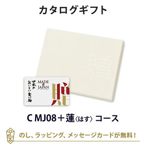 送料無料|【カタログギフト グルメ】MADE IN JAPAN with 日本のおいしい食べ物 e-order choice <C MJ08+蓮(はす)> のし ラッピング メッセージカード無料|おしゃれ 結婚 引き出物 内祝い 快気祝い