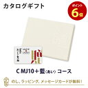 【ポイント6倍】【カタログギフト グルメ 送料無料】MADE IN JAPAN with 日本のおいしい食べ物 e-order choice＜C MJ1…