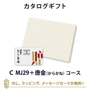 【カタログギフト グルメ 送料無料】MADE IN JAPAN with 日本のおいしい食べ物 e-order choice<C MJ29+唐金(からかね)>のし ラッピング メッセージ無料|ギフト おしゃれ 結婚 引き出物 内祝い 結婚