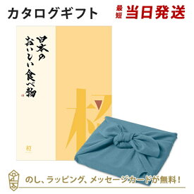 カタログギフト 日本のおいしい食べ物＜橙+風呂敷 あじさい＞ 内祝い 結婚祝い 出産祝い 引き出物 カタログ ギフト グルメ 日本 結婚 快気 香典返し 内祝 引出物 引越し祝い 引っ越し 粗品 お祝い お返し