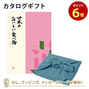 【ポイント6倍】カタログギフト 日本のおいしい食べ物<蓮+風呂敷 あじさい> 内祝い 結婚祝い 出産祝い 引き出物 カタログ ギフト グルメ 日本 結婚 快気 香典返し 内祝 引出物 引越し祝い