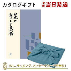 カタログギフト 日本のおいしい食べ物＜藍+風呂敷 あじさい＞ 内祝い 結婚祝い 出産祝い 引き出物 カタログ ギフト グルメ 日本 結婚 快気 香典返し 内祝 引出物 引越し祝い 引っ越し 粗品 お祝い お返し