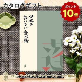 【ポイント10倍】カタログギフト 日本のおいしい食べ物＜蓬 よもぎ＞ 内祝い 結婚祝い 出産祝い 引き出物 カタログ ギフト グルメ 日本 結婚 香典返し 内祝 引出物 引越し祝い 引っ越し 粗品 お祝い お返し